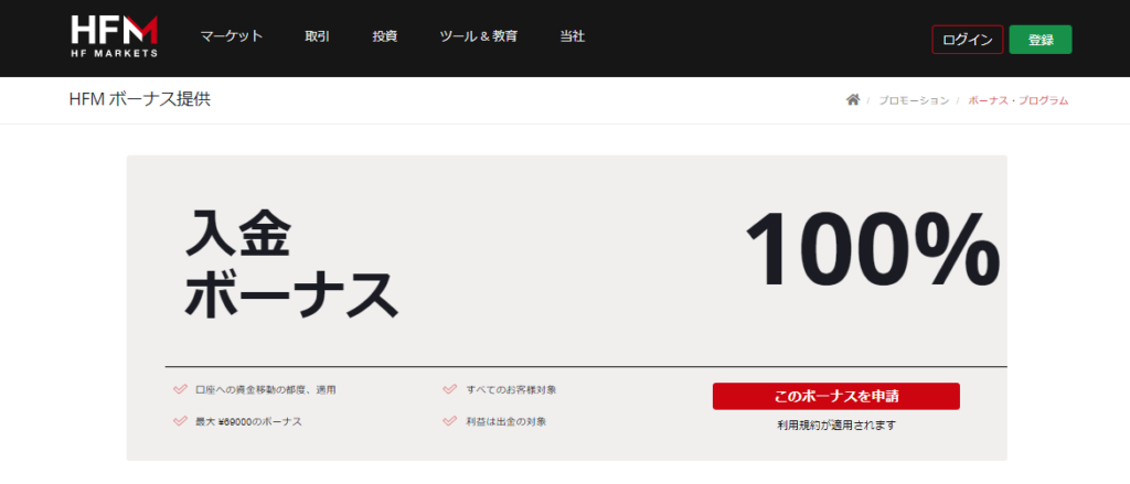 HFMの100%入金ボーナス