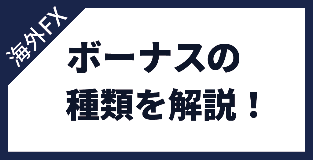 海外FX業者のボーナスキャンペーンを全種類解説!