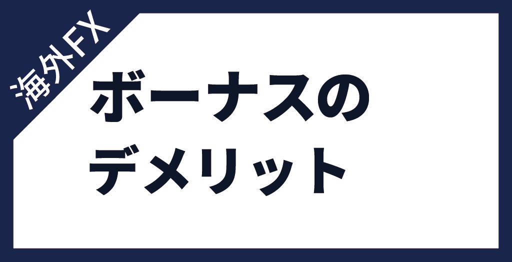 海外FXのボーナスにデメリットはある?