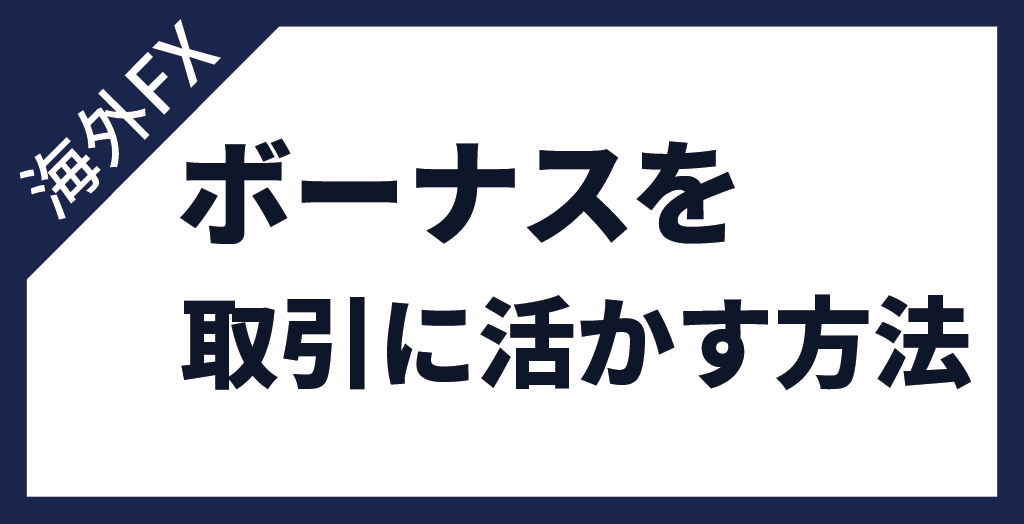 海外FXボーナスを取引に活かす方法