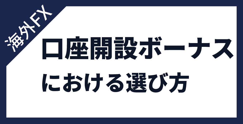 海外FXの口座開設ボーナス(未入金ボーナス)における選び方