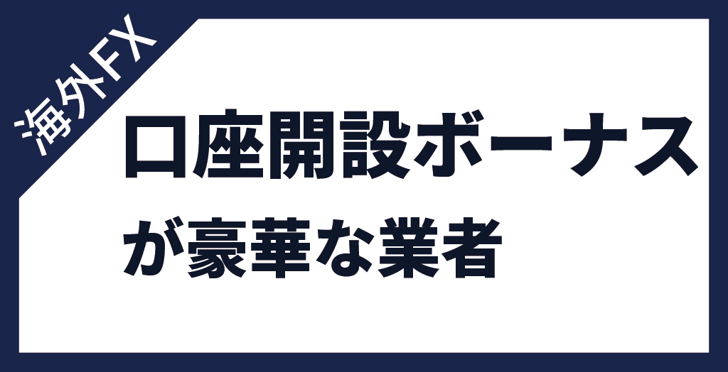 海外FX 口座開設ボーナスが豪華な業者