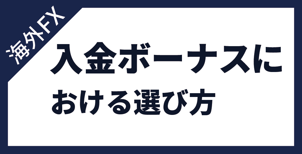 海外FXの入金ボーナスにおける選び方