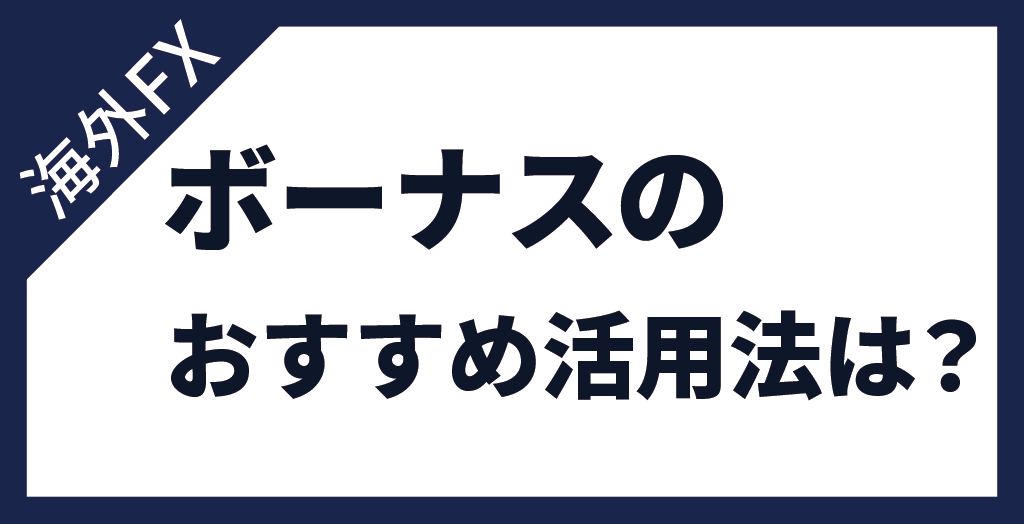 海外FXボーナスはスキャルピングに活用するのがおすすめ