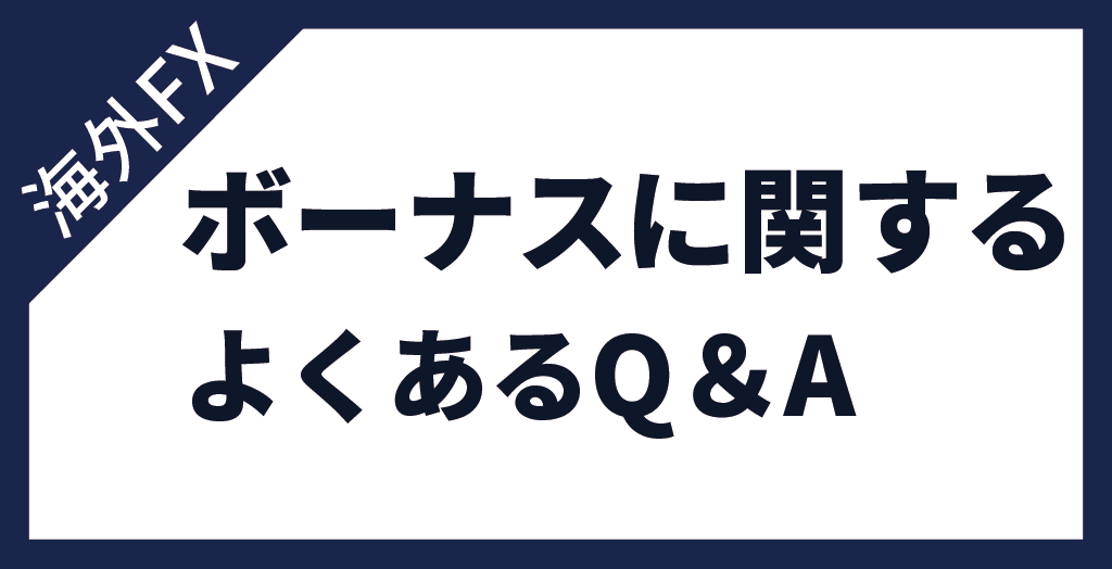 海外FX業者のボーナスに関するよくある質問