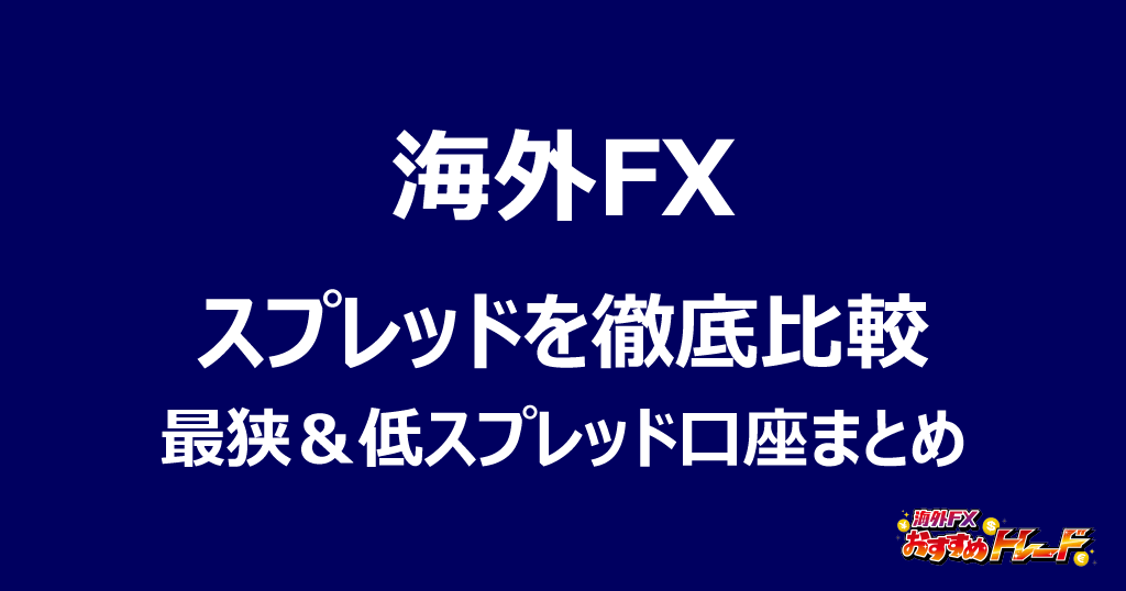 海外FXスプレッド