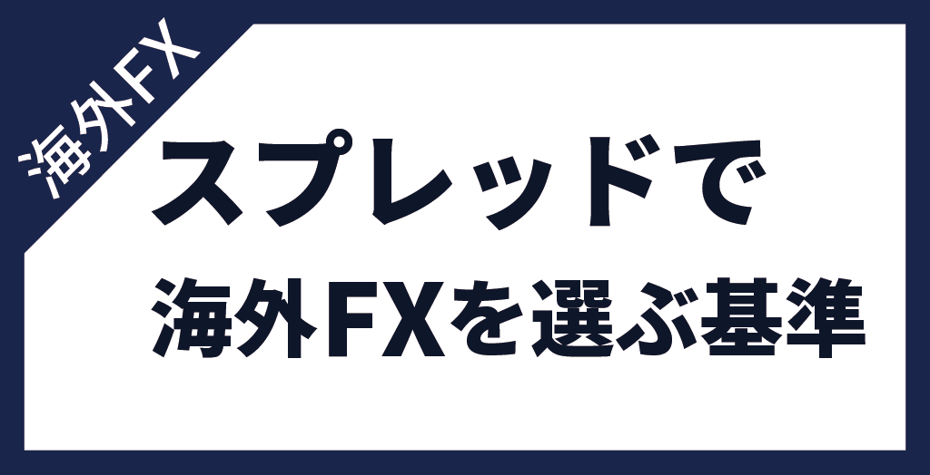 スプレッドで海外FXを選ぶ際の基準