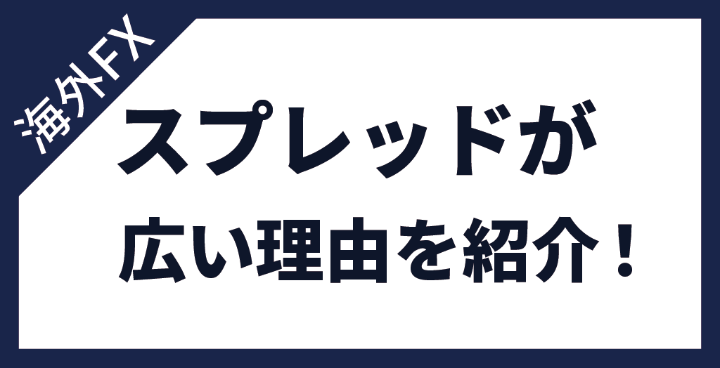 海外FX業者のスプレッドが広い理由