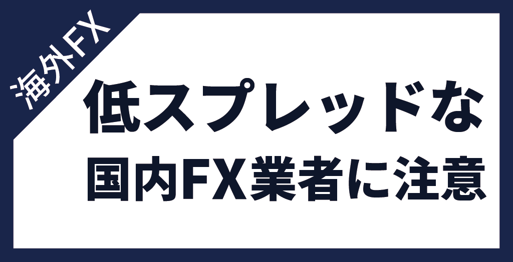 低スプレッドな国内FX業者に注意