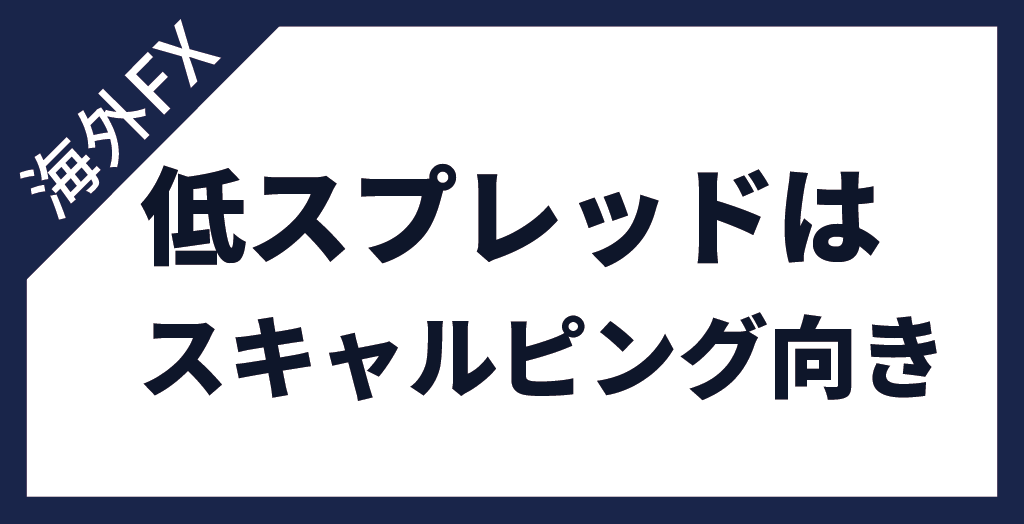 海外FXでスプレッドが狭い業者はスキャルピングにおすすめ!