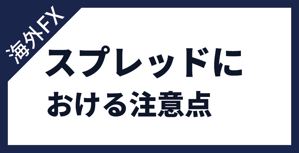 海外FXスプレッドにおける注意点