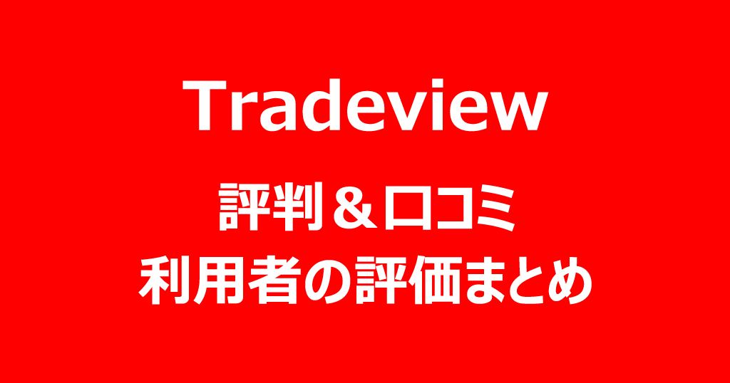 Tradeviewの評判・口コミ