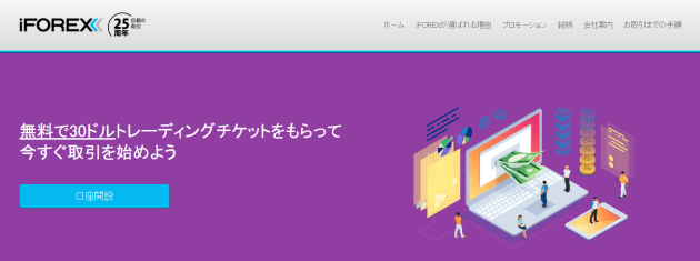 iFOREX(アイフォレックス)はボーナスキャンペーン