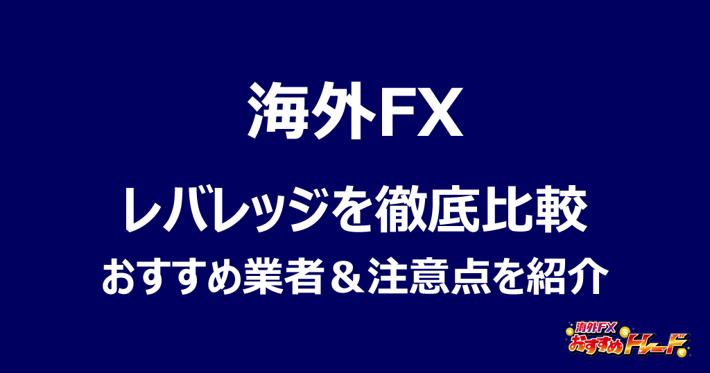 海外FXレバレッジ