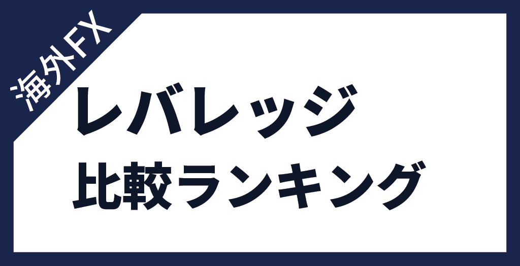 海外FXレバレッジ徹底比較ランキング