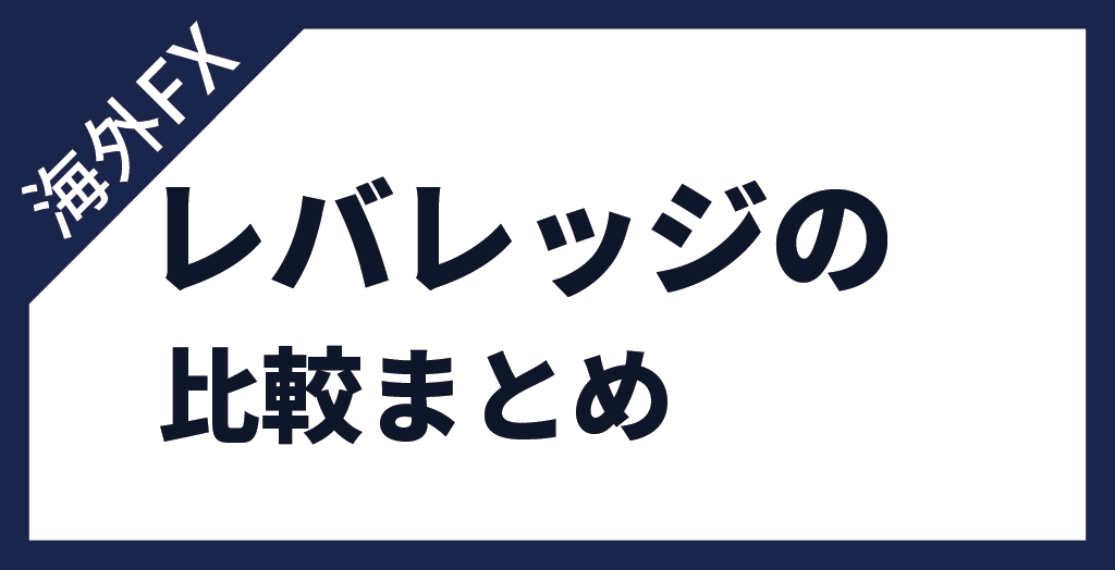 海外FXレバレッジを忖度なしで徹底比較!まとめ