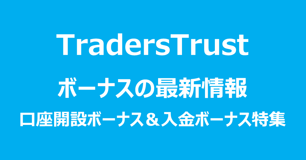 TradersTrust(TTCM/トレーダーズトラスト)のボーナス