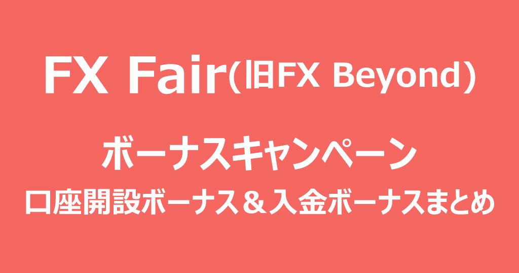 FX Fair(旧FX Beyond)のボーナス