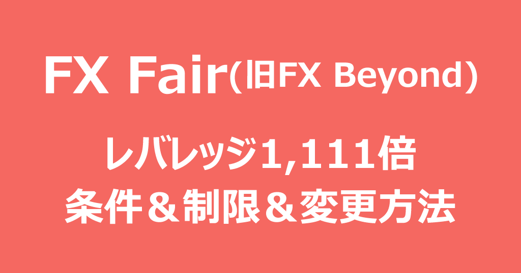FX Fair(旧FX Beyond)のレバレッジ