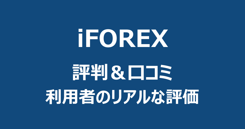 iFOREXの評判