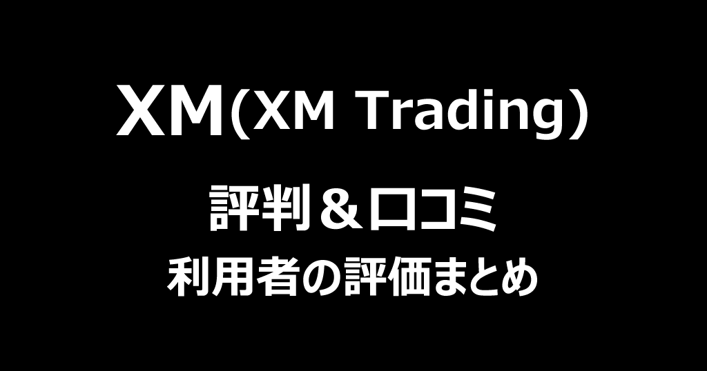 XM(XMTrading)の評判