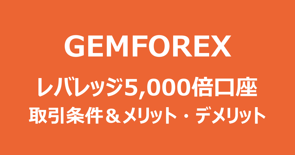 GEMFOREXのレバレッジ5000倍口座