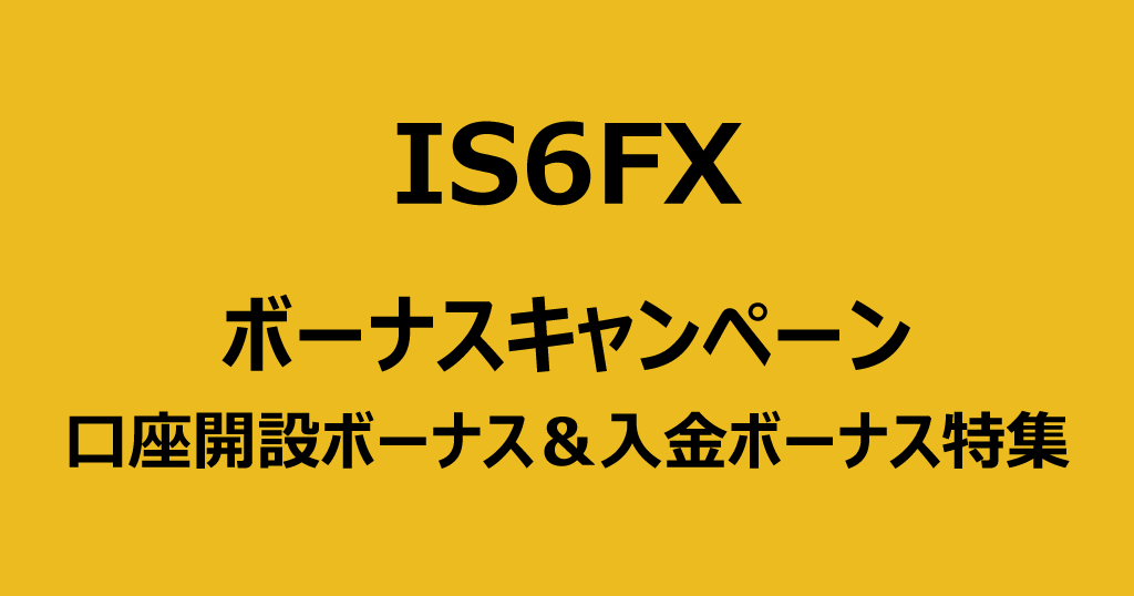IS6FXのボーナスキャンペーン