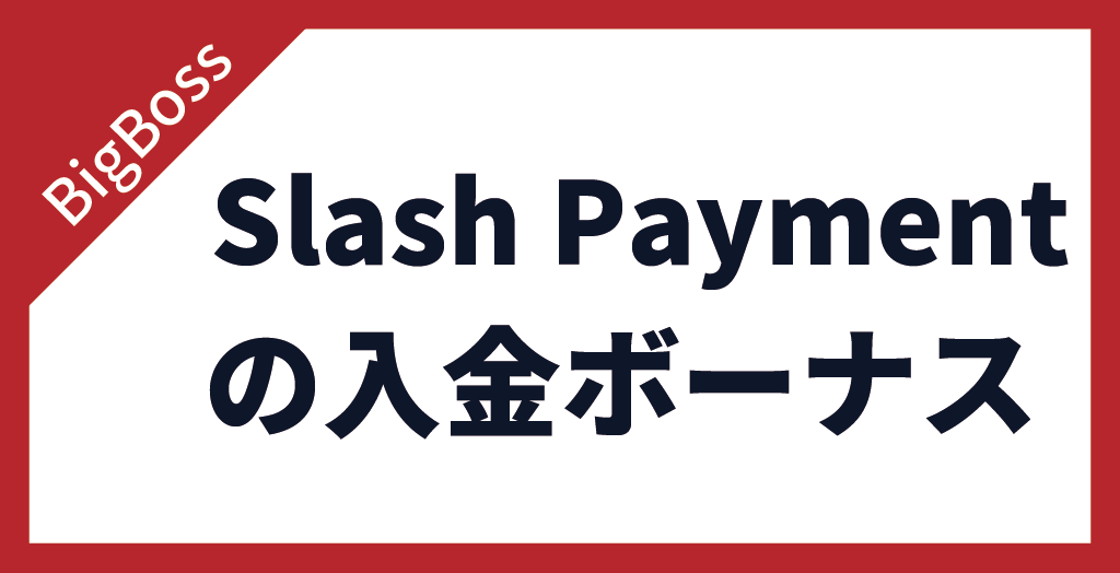 BigBoss(ビッグボス) × Slash Payment入金ボーナスキャンペーン