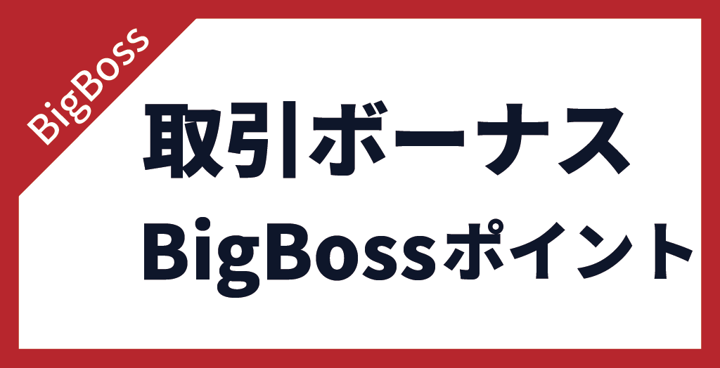 BigBoss(ビッグボス)の取引ボーナス「BigBossポイント(BBP)」