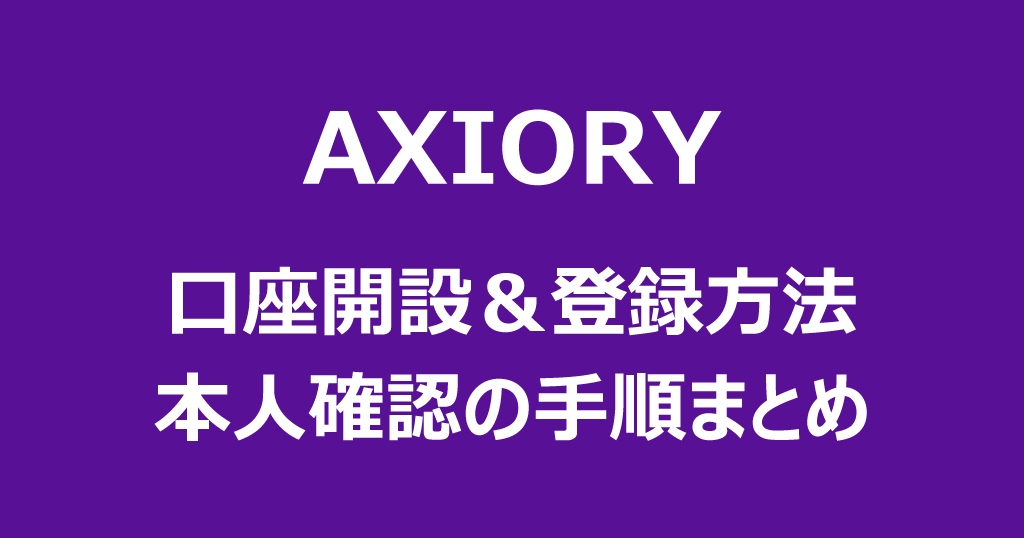 AXIORYの口座開設