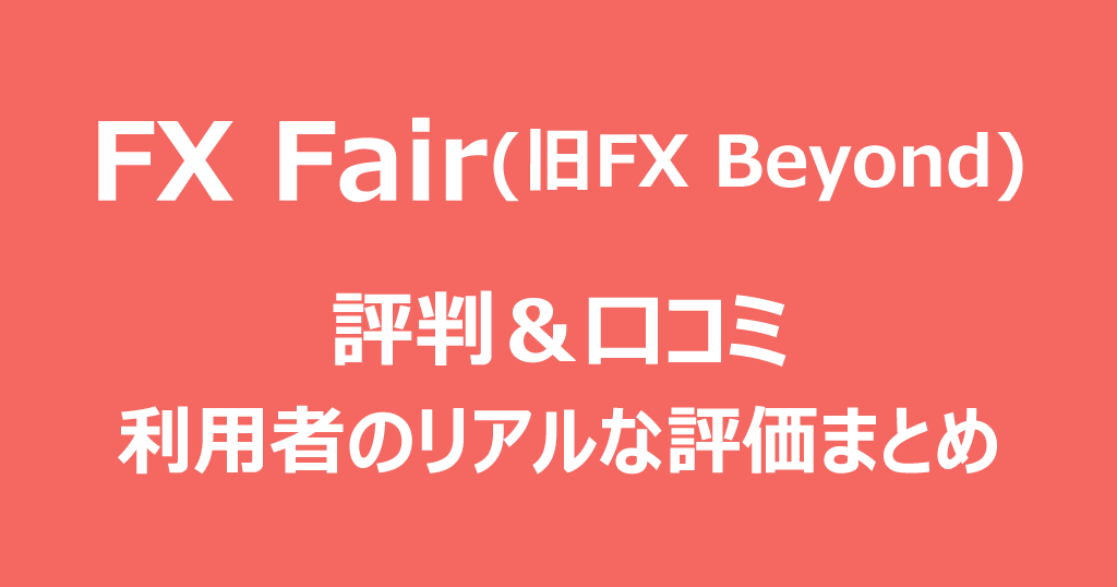FX Fair(旧FX Beyond)の評判