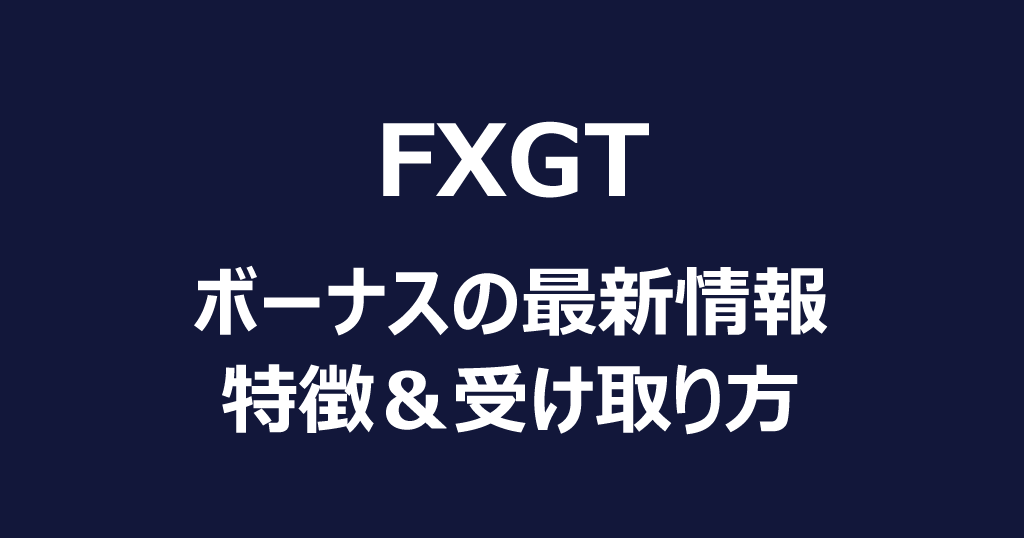 FXGTのボーナス