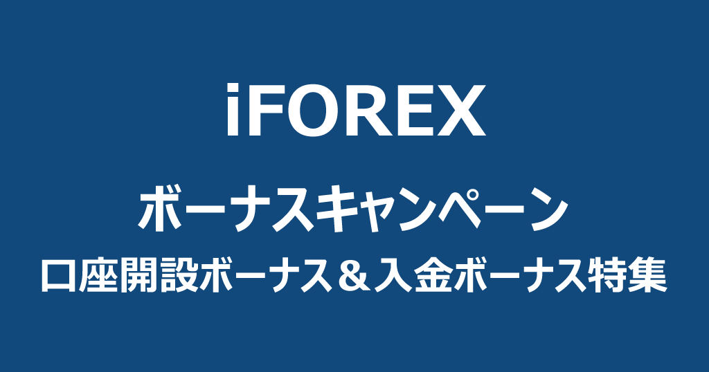 iFOREXのボーナスキャンペーン