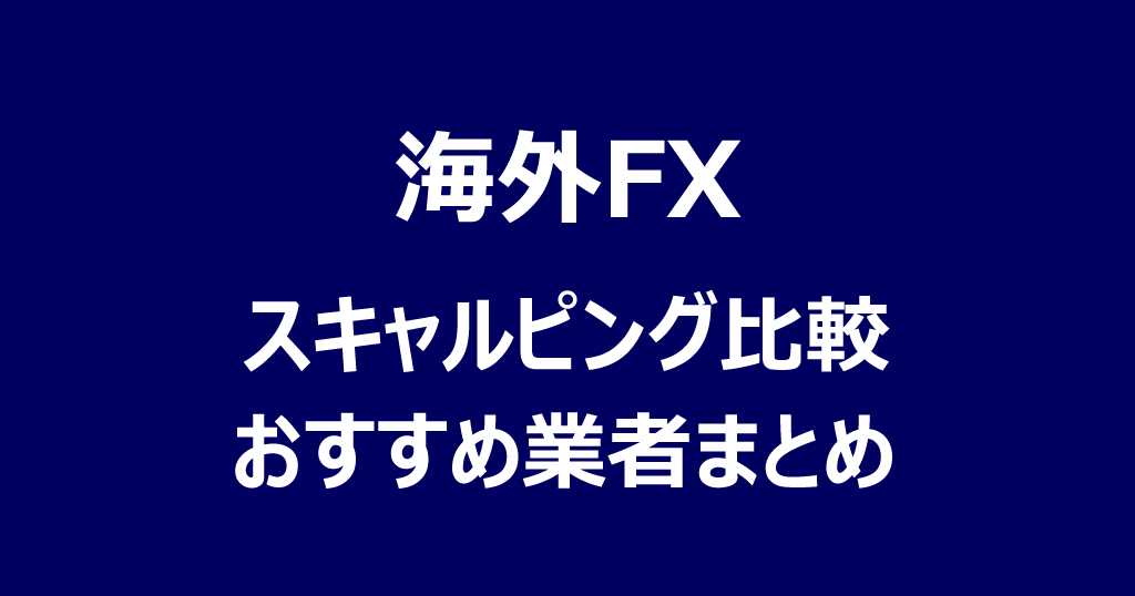 海外FXスキャルピング