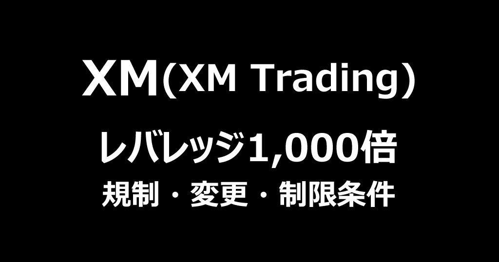 XMのレバレッジ