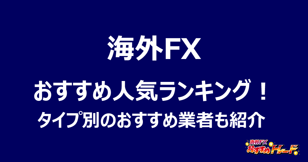 海外FXでおすすめの業者