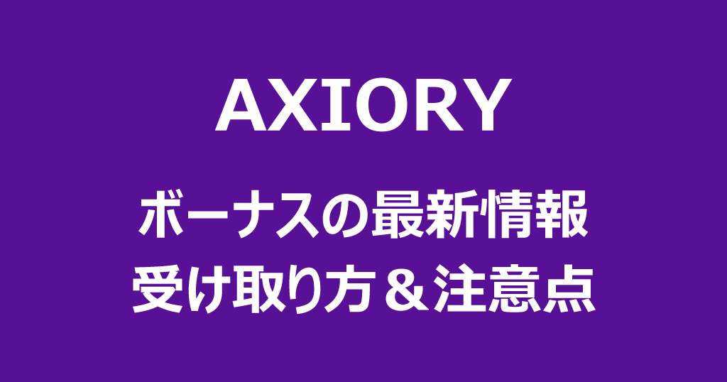 AXIORY(アキシオリー)のボーナス