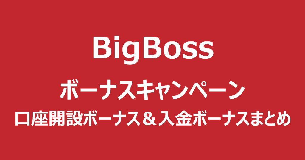 BigBoss(ビッグボス)のボーナス