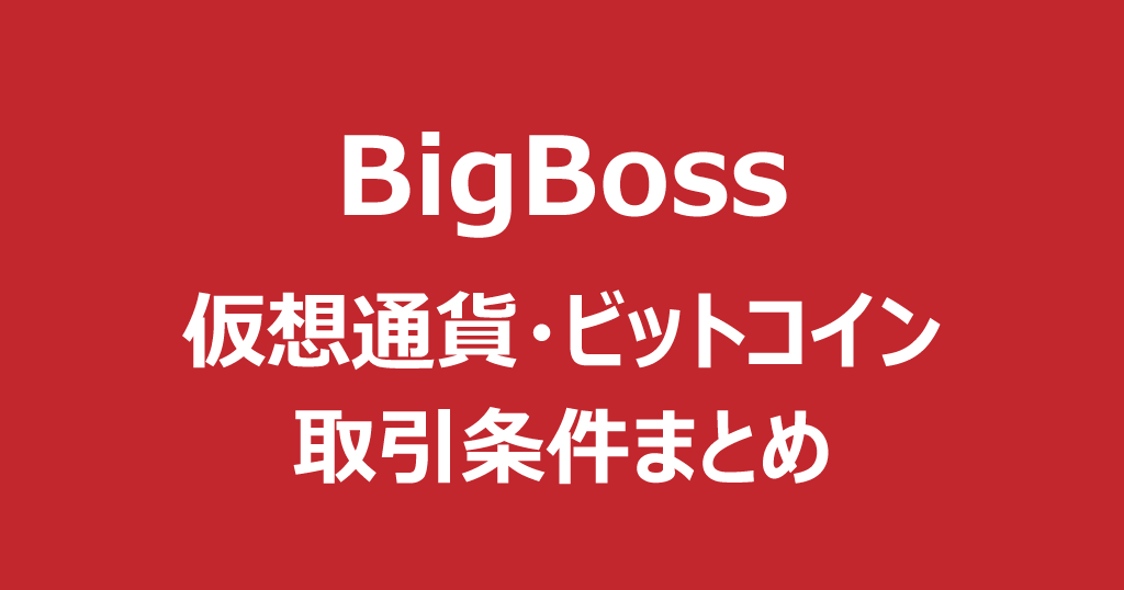 BigBoss(ビッグボス)の仮想通貨