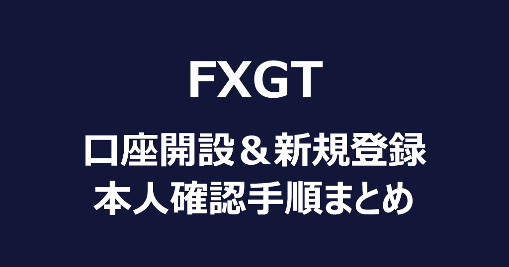 FXGTの口座開設