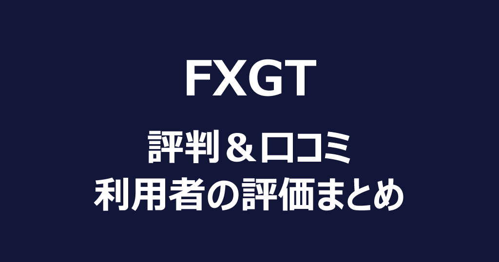 FXGTの評判