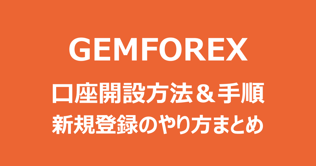 GEMFOREXの口座開設方法