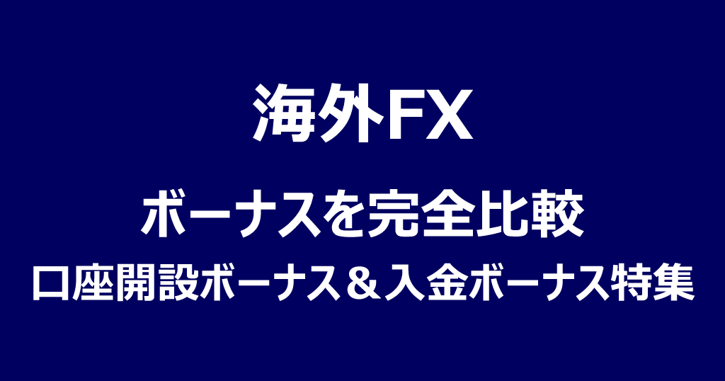 海外FXボーナス