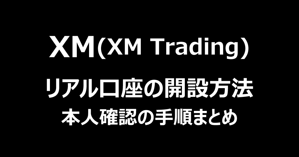 XMの口座開設方法