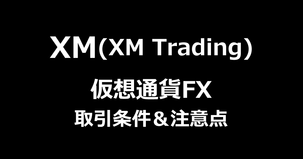 XM(XMTrading)の仮想通貨FX