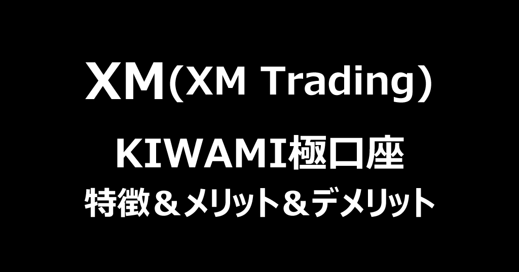 XM(XMTrading)のKIWAMI極口座