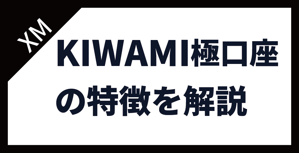 XM(XMTrading)のKIWAMI極口座とは