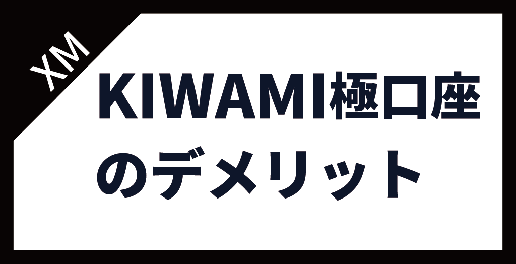 XM(XMTrading)のKIWAMI極口座のデメリット