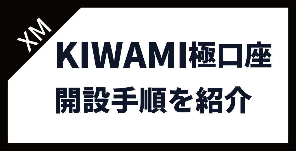 XM(XMTrading)のKIWAMI極口座の開設手順