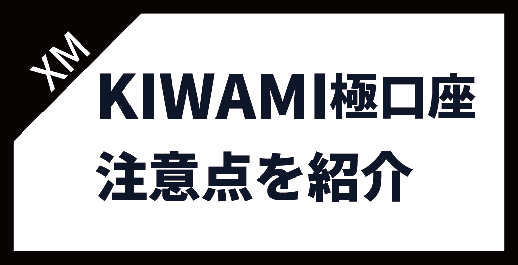 XM(XMTrading)のKIWAMI極口座の注意点